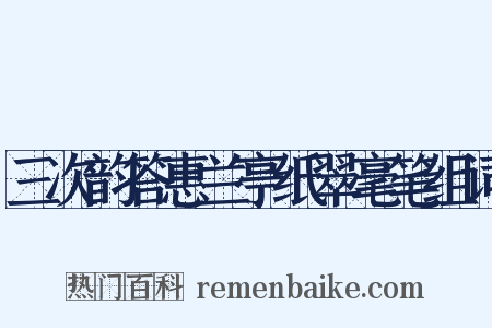 三次韵答惠兰亭纸翠毫笔组词是什么意思的图片